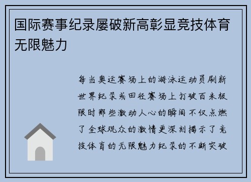 国际赛事纪录屡破新高彰显竞技体育无限魅力